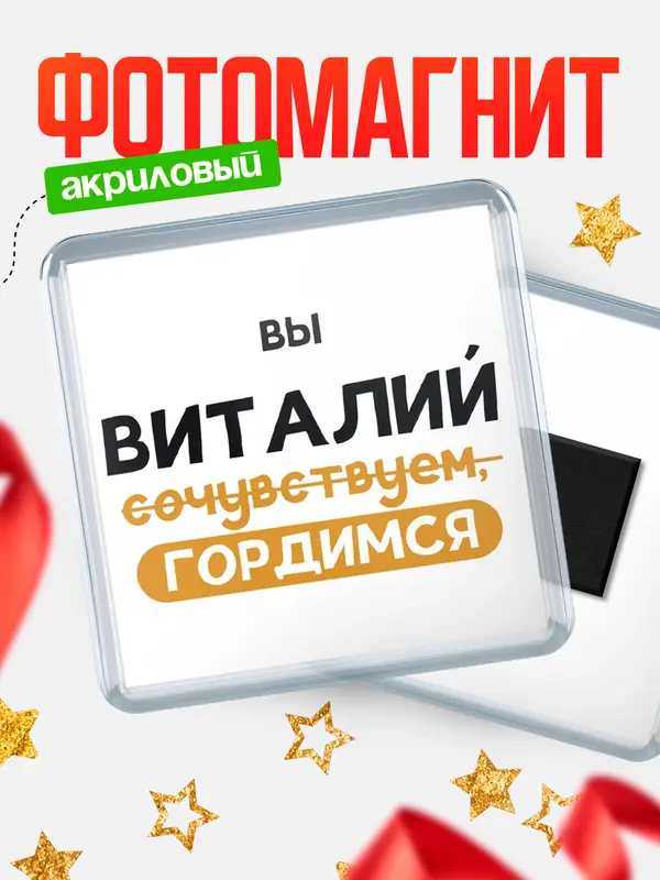 Магнит магнит квадратный гордимся Виталий