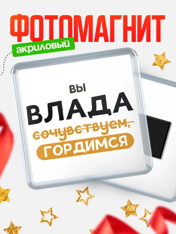 Магнит магнит квадратный гордимся Влада