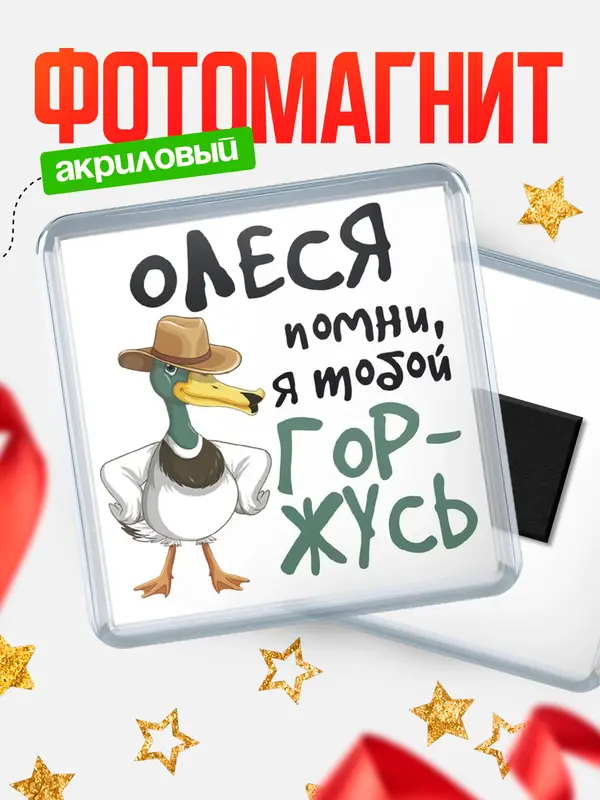 Магнит магнит квадратный горжусь Олеся