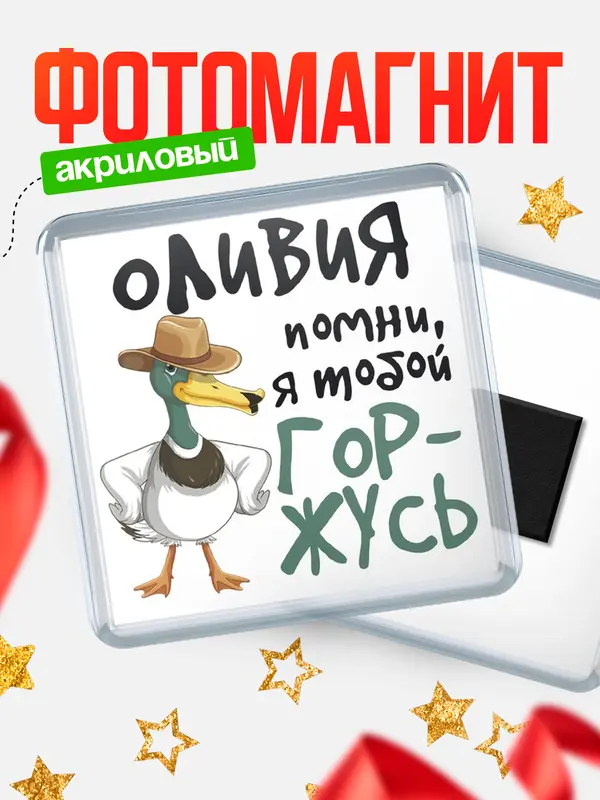 Магнит магнит квадратный горжусь Оливия