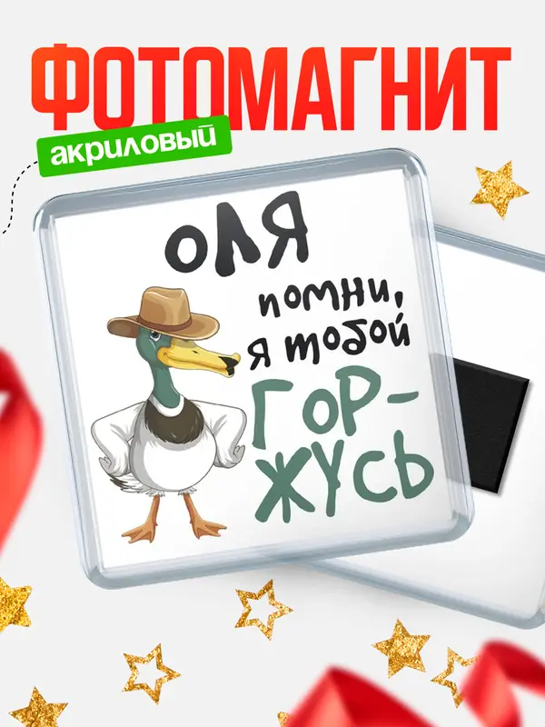 Магнит магнит квадратный горжусь Оля