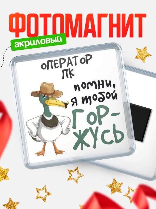 Магнит магнит квадратный горжусь оператор пк