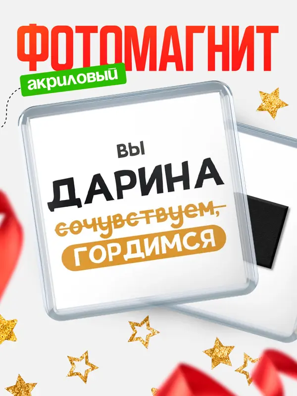 Магнит Квадратный гордимся Дарина