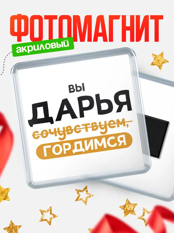 Магнит магнит квадратный гордимся Дарья