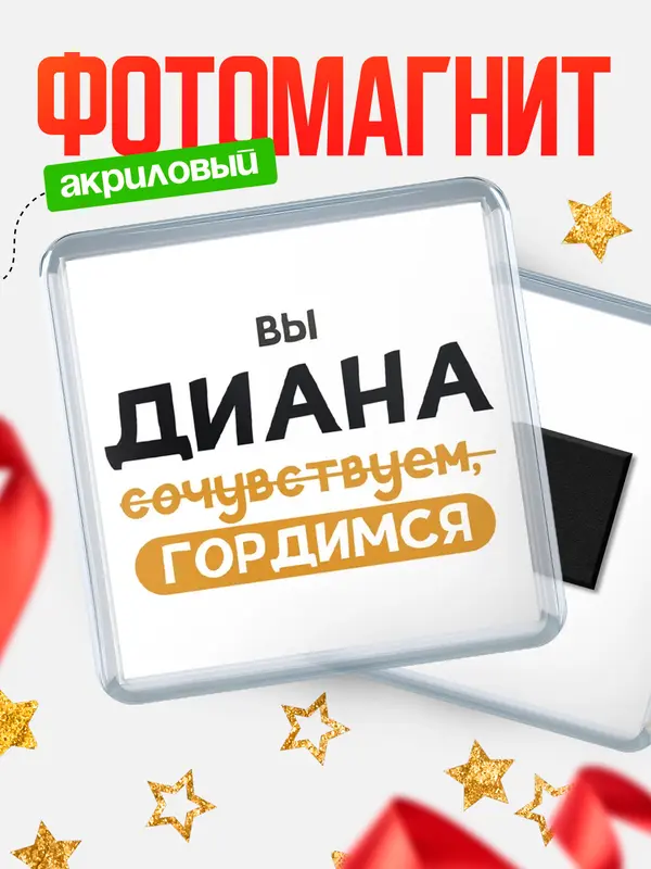 Магнит Квадратный гордимся Диана