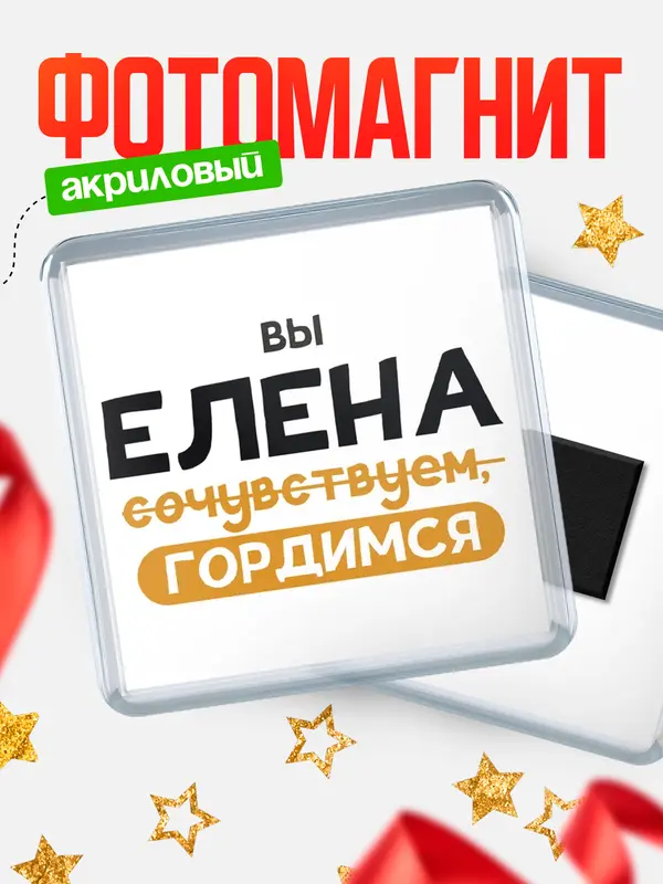 Магнит магнит квадратный гордимся Елена
