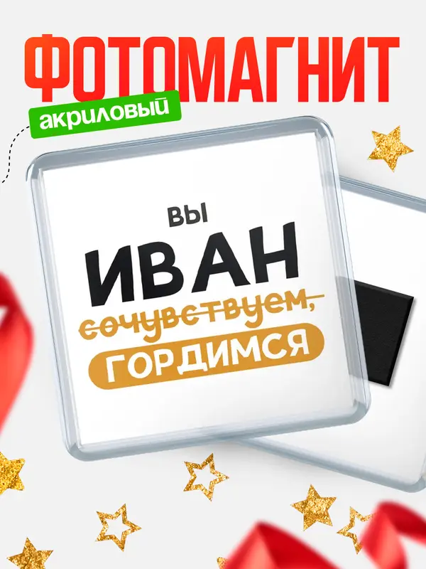 Магнит магнит квадратный гордимся Иван