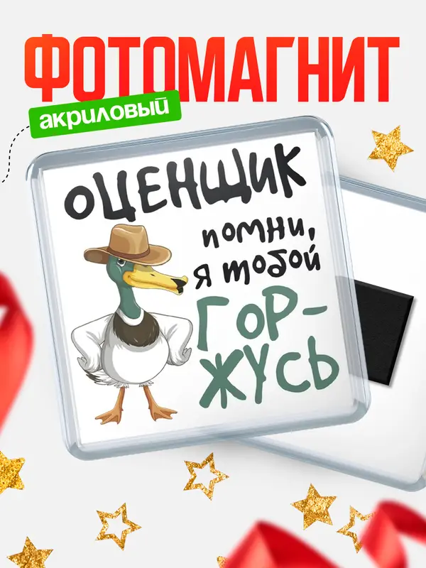 Магнит магнит квадратный горжусь оценщик