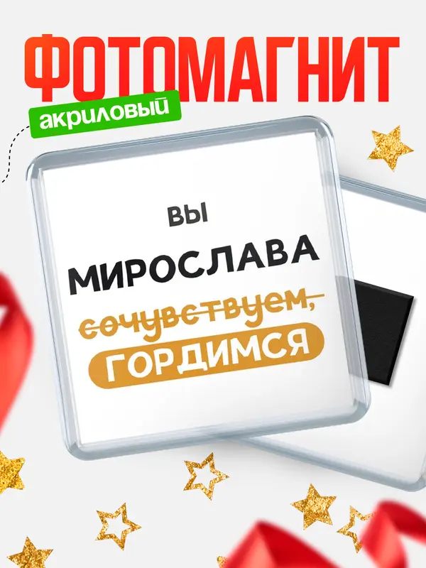 Магнит магнит квадратный гордимся Мирослава