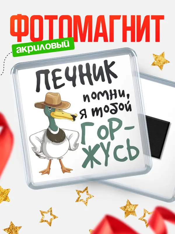 Магнит магнит квадратный горжусь печник