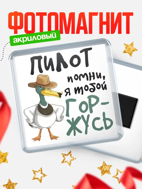 Магнит магнит квадратный горжусь пилот