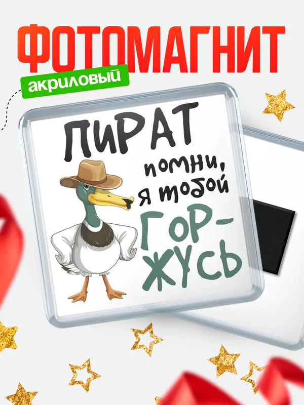 Магнит магнит квадратный горжусь пират