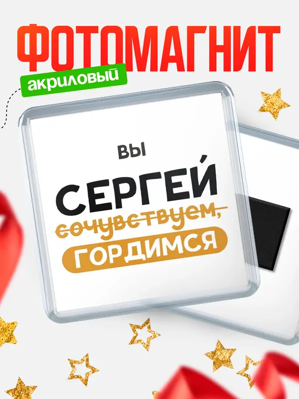 Магнит магнит квадратный гордимся Сергей