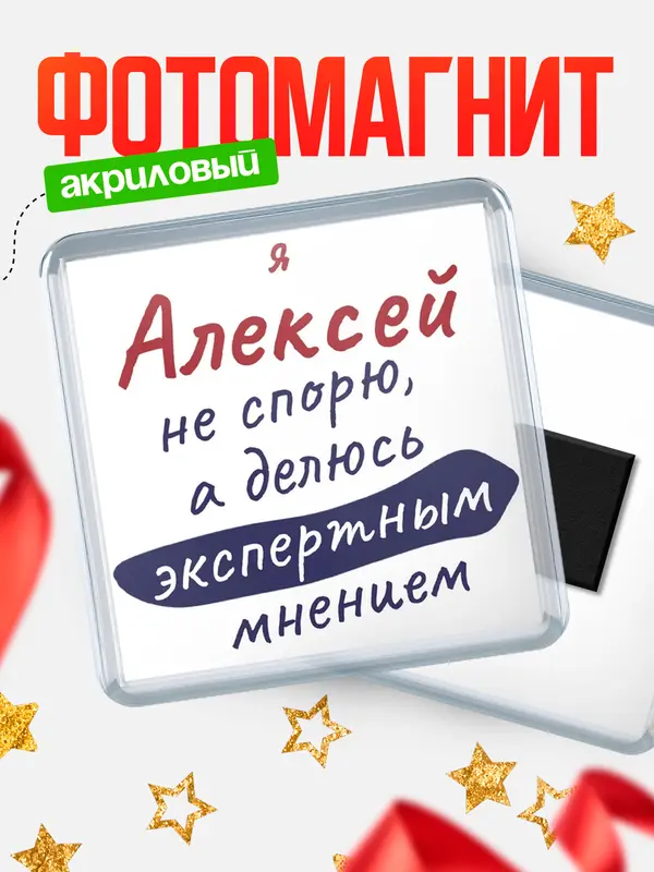 Магнит магнит квадратный не спорю Алексей