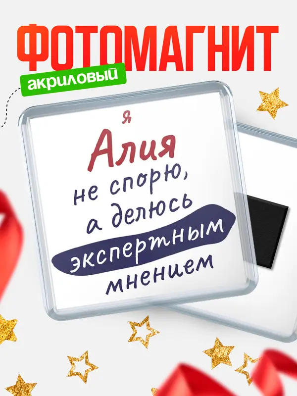 Магнит магнит квадратный не спорю Алия