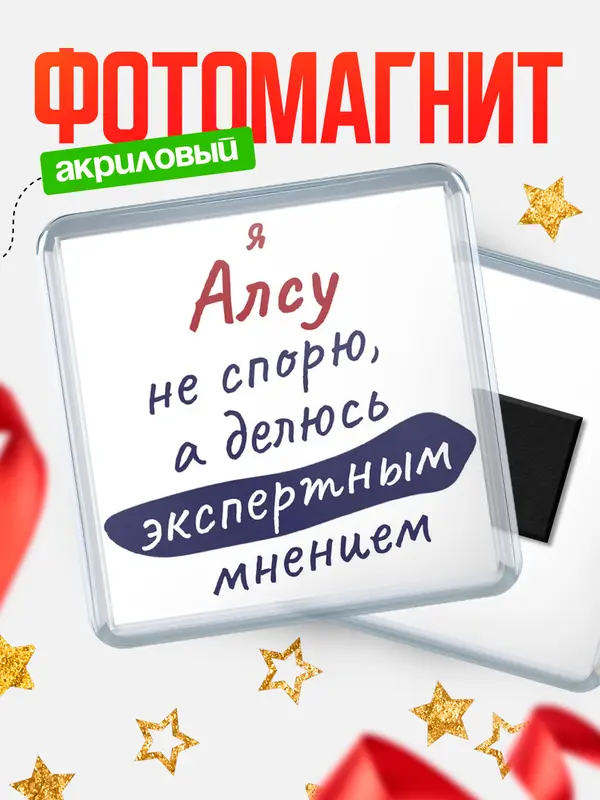 Магнит магнит квадратный не спорю Алсу