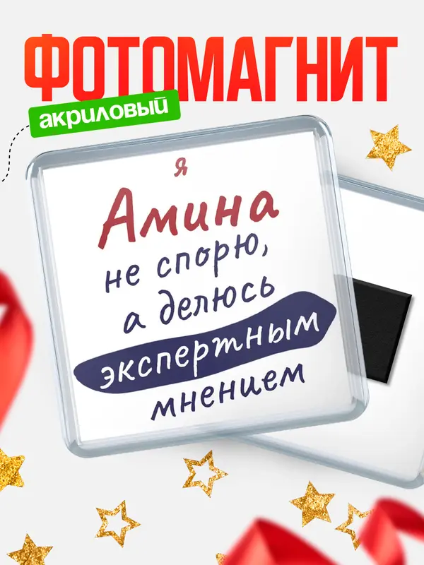 Магнит магнит квадратный не спорю Амина