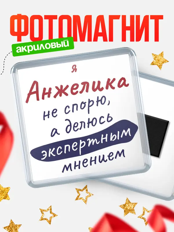 Магнит магнит квадратный не спорю Анжелика