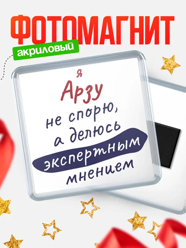 Магнит магнит квадратный не спорю Арзу