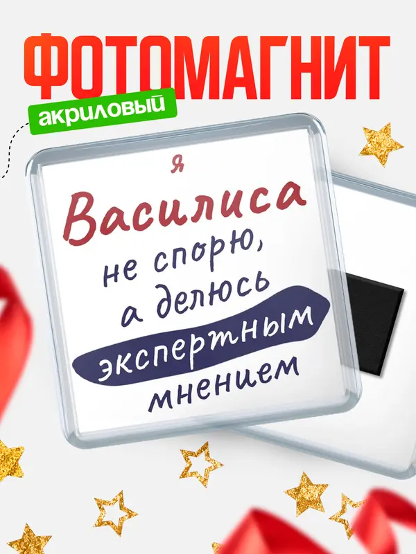 Магнит магнит квадратный не спорю Василиса