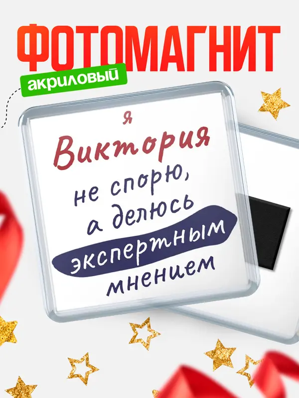 Магнит магнит квадратный не спорю Виктория