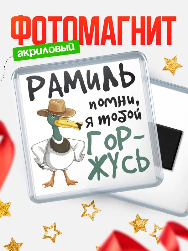 Магнит магнит квадратный горжусь Рамиль