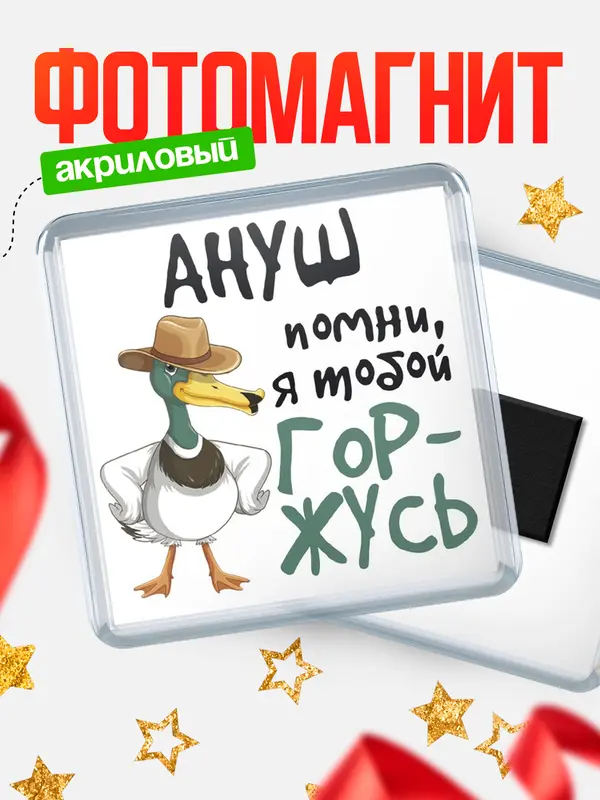 Магнит магнит квадратный горжусь Ануш