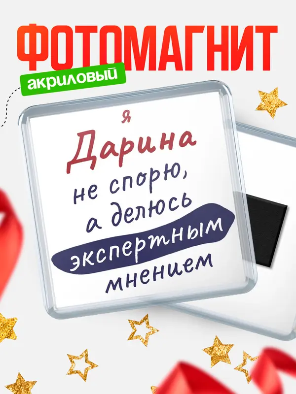 Магнит Квадратный не спорю Дарина