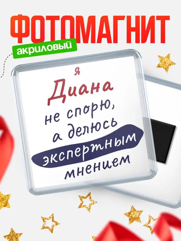Магнит Квадратный не спорю Диана
