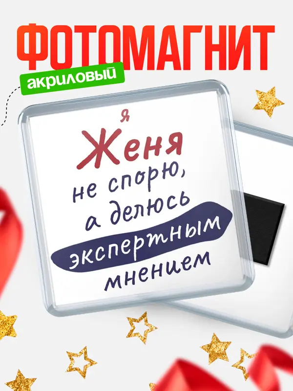 Магнит магнит квадратный не спорю Женя