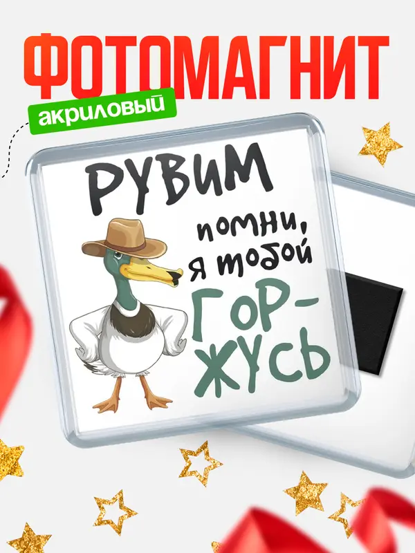 Магнит магнит квадратный горжусь Рувим