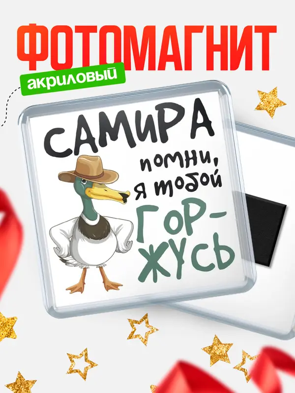 Магнит магнит квадратный горжусь Самира