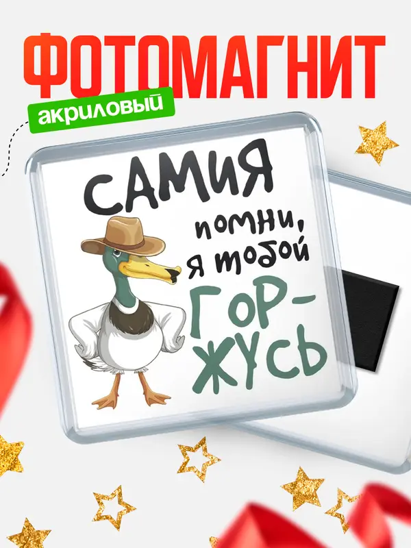 Магнит магнит квадратный горжусь Самия