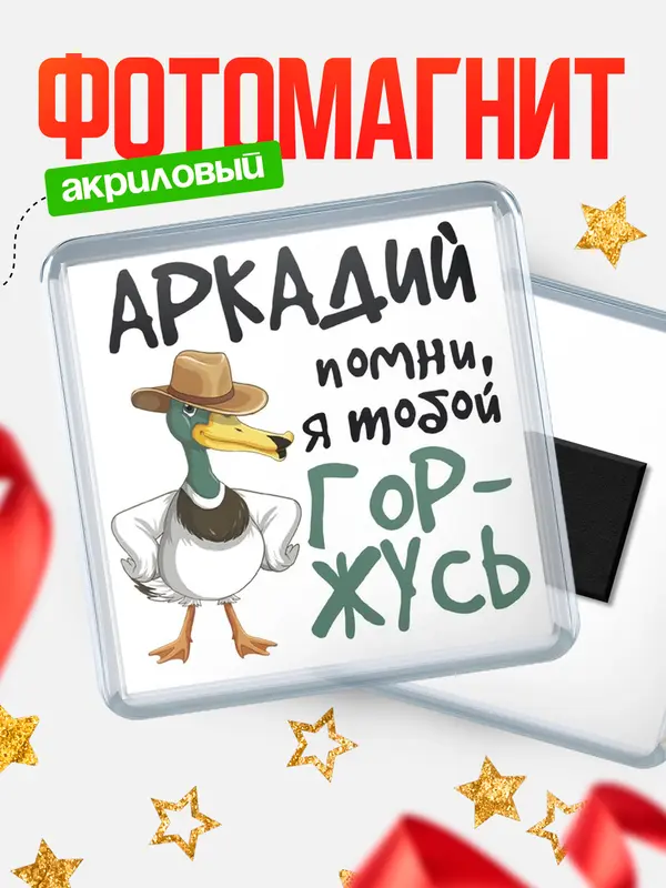 Магнит магнит квадратный горжусь Аркадий