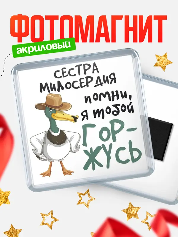 Магнит магнит квадратный горжусь сестра милосердия