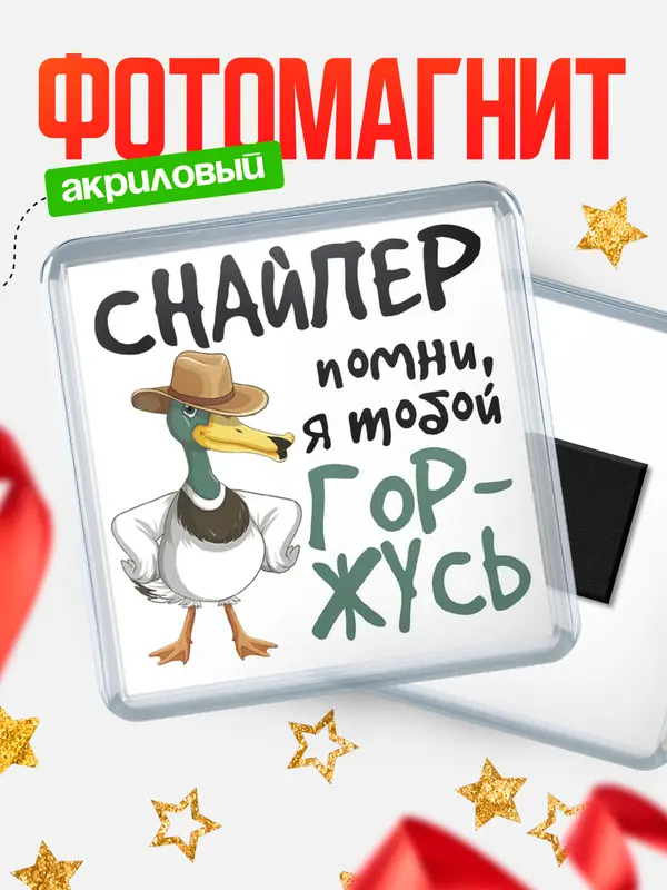 Магнит магнит квадратный горжусь снайпер