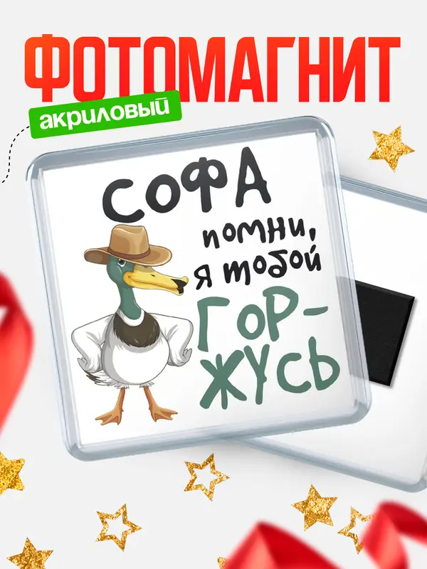 Магнит магнит квадратный горжусь Софа
