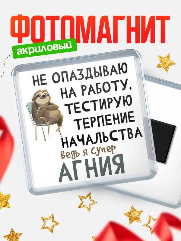 Магнит магнит квадратный тестирую терпение Агния