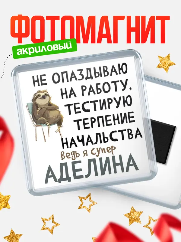 Магнит магнит квадратный тестирую терпение Аделина