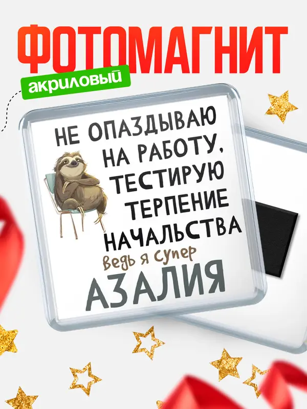 Магнит магнит квадратный тестирую терпение Азалия
