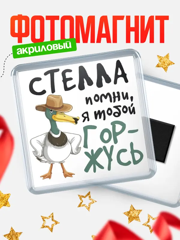 Магнит магнит квадратный горжусь Стелла