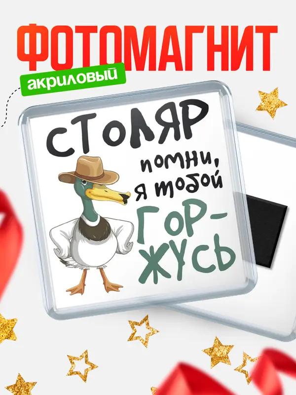 Магнит магнит квадратный горжусь столяр