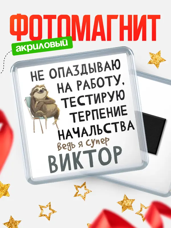Магнит магнит квадратный тестирую терпение Виктор
