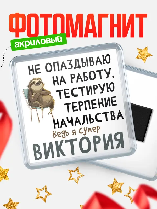 Магнит магнит квадратный тестирую терпение Виктория