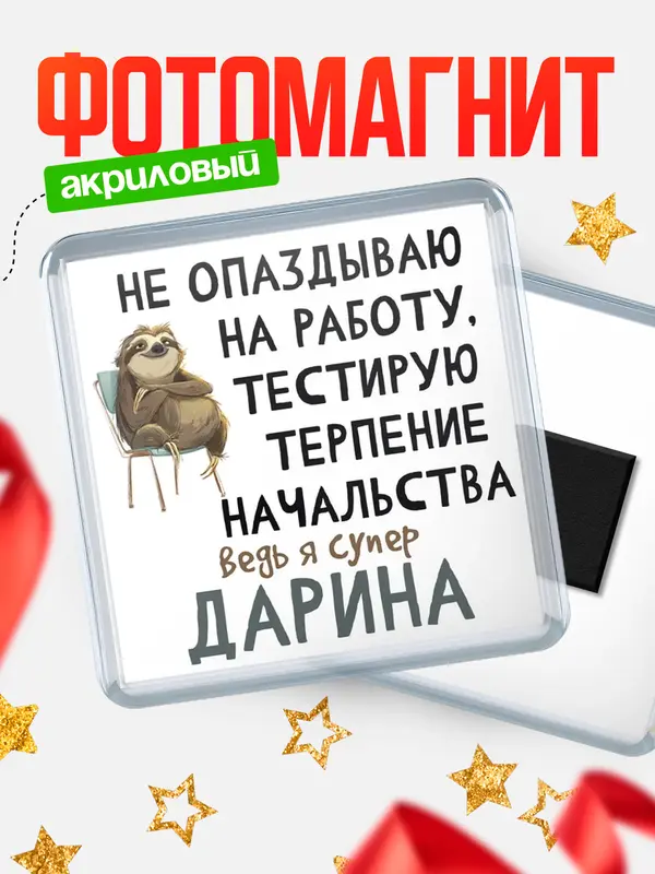 Магнит Квадратный тестирую терпение Дарина