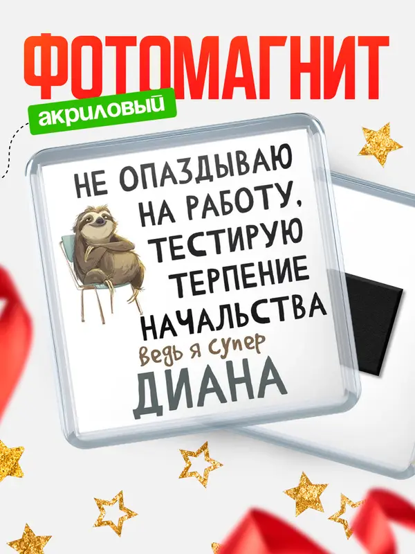 Магнит Квадратный тестирую терпение Диана