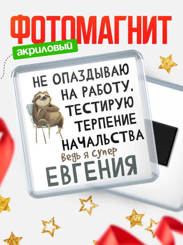 Магнит магнит квадратный тестирую терпение Евгения