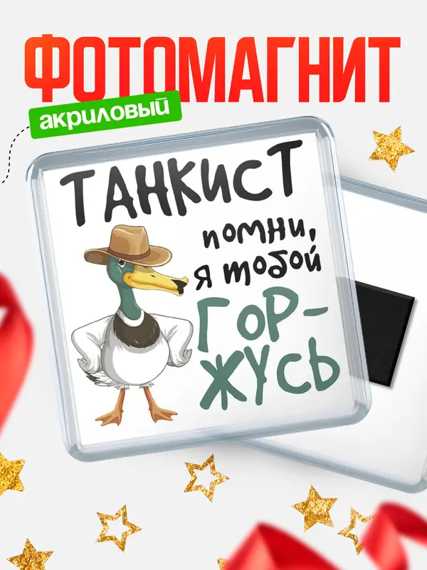 Магнит магнит квадратный горжусь танкист