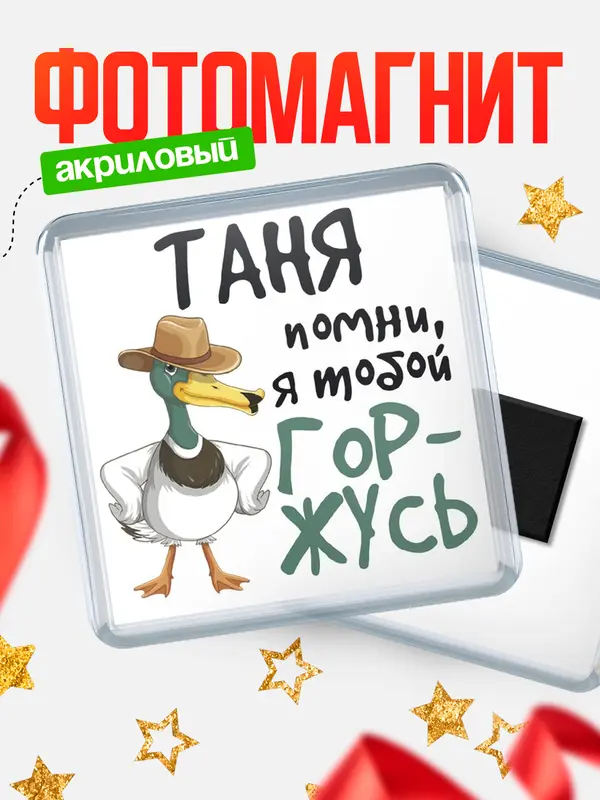 Магнит магнит квадратный горжусь Таня
