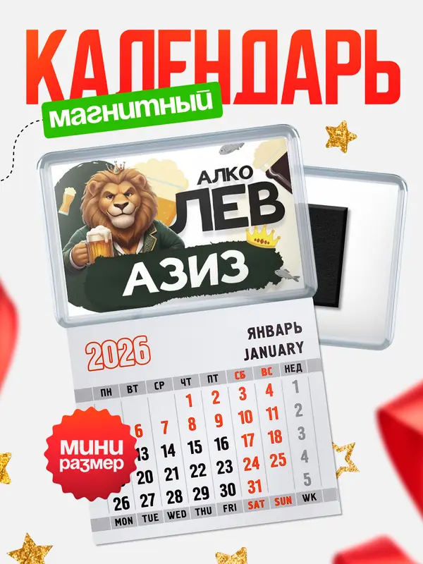 Магнит-блокнот Магнит под календарь Алколев Азиз